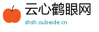 云心鹤眼网